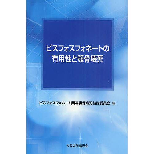ビスフォスフォネートの有用性と顎骨壊死/ビスフォスフォネート関連顎骨壊死検討委員会