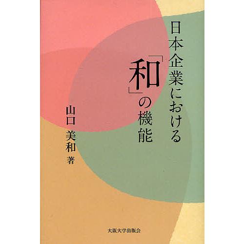 日本企業における「和」の機能/山口美和