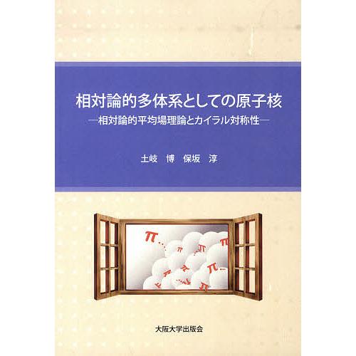 相対論的多体系としての原子核-相対論的平/土岐博/保坂淳