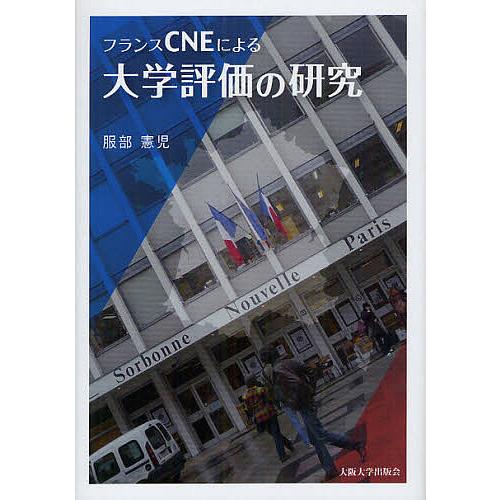 フランスCNEによる大学評価の研究/服部憲児