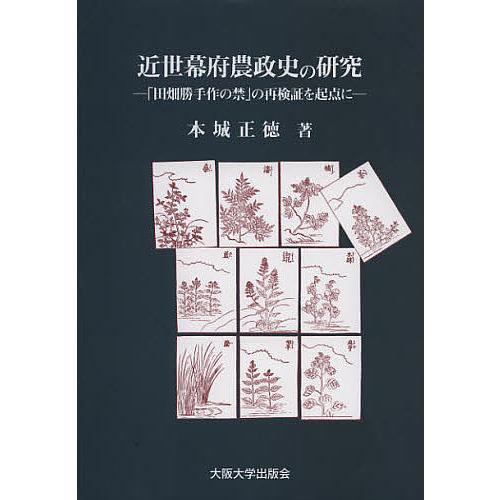 近世幕府農政史の研究 「田畑勝手作の禁」の再検証を起点に/本城正徳