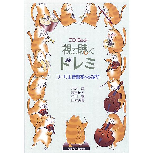 視て聴くドレミ フーリエ音楽学への招待 CD-Book/小方厚/高田拓人/中川響