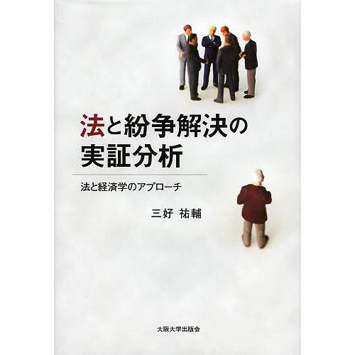 法と紛争解決の実証分析 法と経済学のアプローチ/三好祐輔