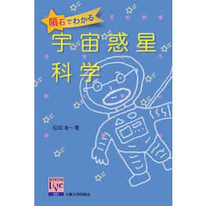 隕石でわかる宇宙惑星科学/松田准一