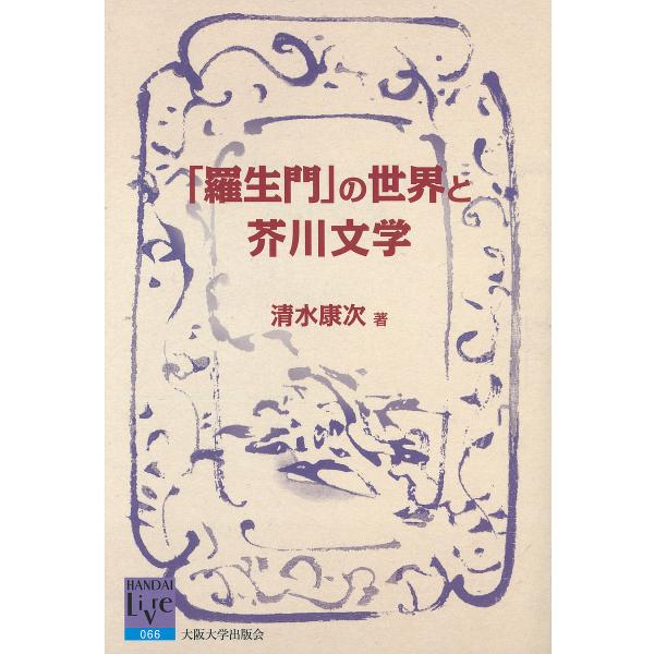 「羅生門」の世界と芥川文学/清水康次