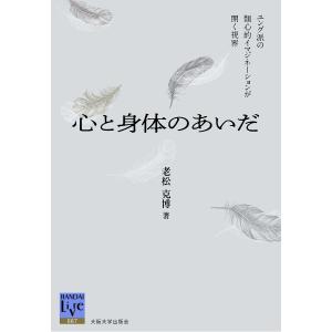 心と身体のあいだ ユング派の類心的イマジネーションが開く視界/老松克博｜boox