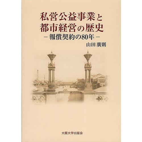私営公益事業と都市経営の歴史 報償契約の80年/山田廣則