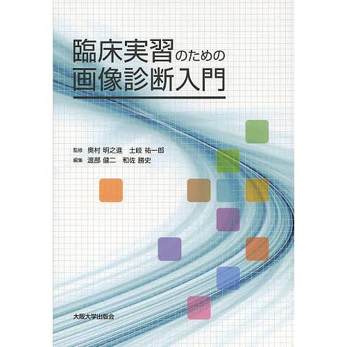 臨床実習のための画像診断入門/奥村明之進/土岐祐一郎/渡部健二