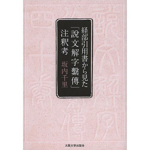 経部引用書から見た『説文解字繋傳』注釈考/坂内千里