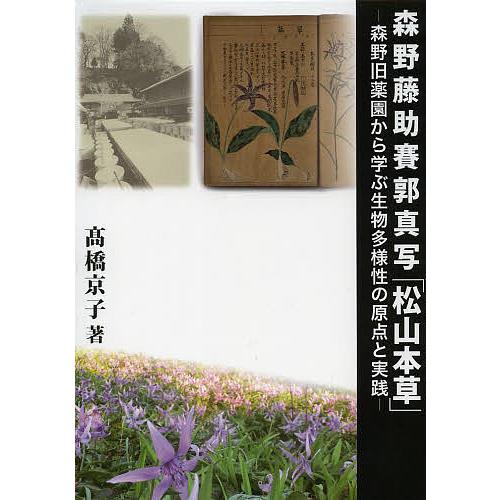 森野藤助賽郭真写「松山本草」 森野旧薬園から学ぶ生物多様性の原点と実践/高橋京子