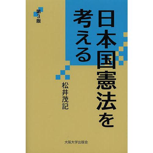 日本国憲法を考える/松井茂記