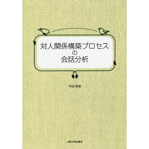 対人関係構築プロセスの会話分析/今田恵美