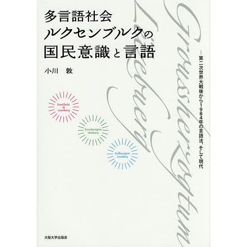 多言語社会ルクセンブルクの国民意識と言語 第二次世界大戦後から1984年の言語法、そして現代/小川敦