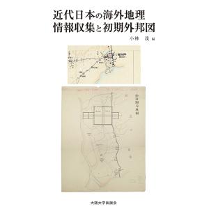 近代日本の海外地理情報収集と初期外邦図/小林茂