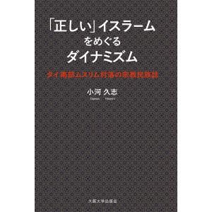 「正しい」イスラームをめぐるダイナミズム タイ南部ムスリム村落の宗教民族誌/小河久志