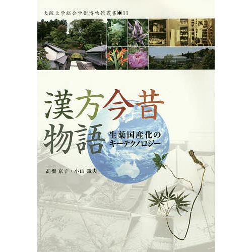 漢方今昔物語 生薬国産化のキーテクノロジー/大阪大学総合学術博物館/高橋京子/小山鐵夫