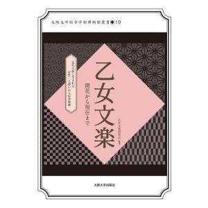 乙女文楽 開花から現在まで 近代大阪に生まれた女性一人遣いの人形浄瑠璃/乙女文楽研究会｜boox