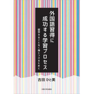 外国語習得に成功する学習プロセス 留学することなく身につけるために/吉田ひと美