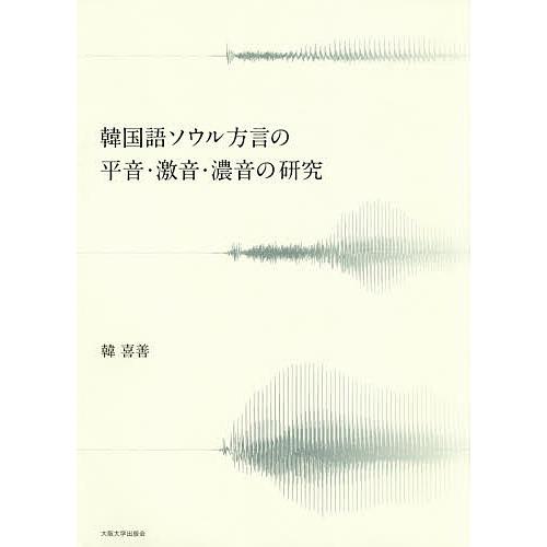 韓国語ソウル方言の平音・激音・濃音の研究/韓喜善