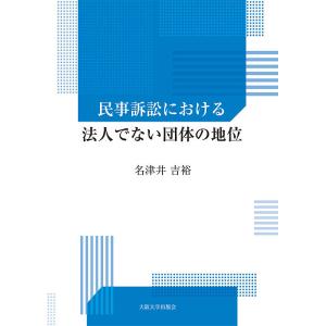 民事訴訟における法人でない団体の地位/名津井吉裕