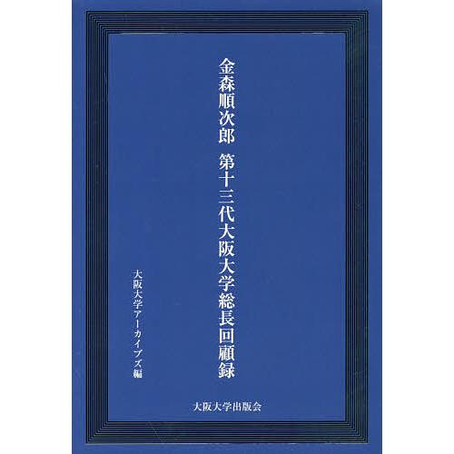 金森順次郎第13代大阪大学総長回顧録/金森順次郎/大阪大学アーカイブズ/飯塚一幸