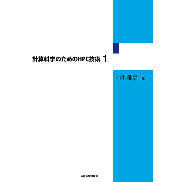 計算科学のためのHPC技術 1/下司雅章
