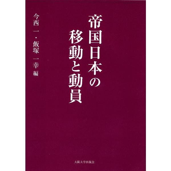 帝国日本の移動と動員/今西一/飯塚一幸