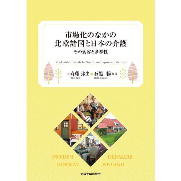 市場化のなかの北欧諸国と日本の介護 その変容と多様性/斉藤弥生/石黒暢