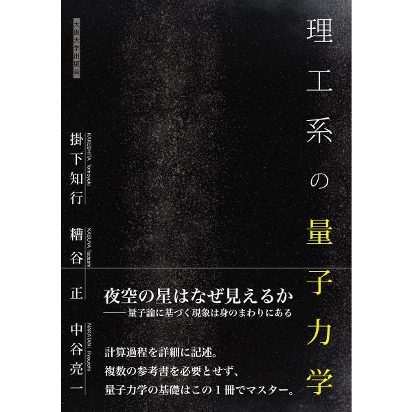 理工系の量子力学/掛下知行/糟谷正/中谷亮一