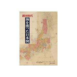 鎖国時代海を渡った日本図/小林茂/永用俊彦/鳴海邦匡
