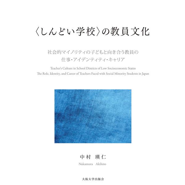 〈しんどい学校〉の教員文化 社会的マイノリティの子どもと向き合う教員の仕事・アイデンティティ・キャリ...