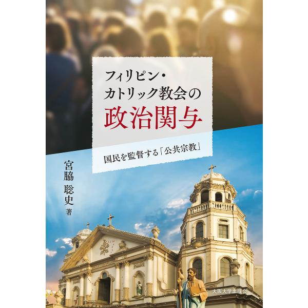 フィリピン・カトリック教会の政治関与 国民を監督する「公共宗教」/宮脇聡史