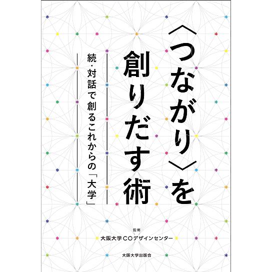 〈つながり〉を創りだす術 対話で創るこれからの「大学」 続/大阪大学COデザインセンター