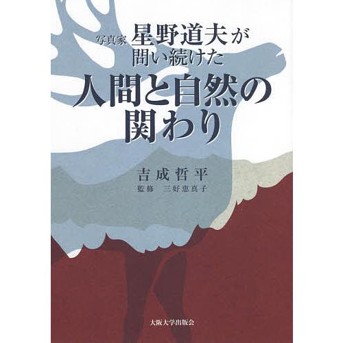 写真家星野道夫が問い続けた人間と自然の関わり/吉成哲平/三好恵真子