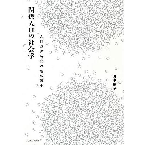 関係人口の社会学 人口減少時代の地域再生/田中輝美