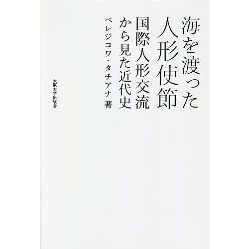 海を渡った人形使節 国際人形交流から見た近代史/ベレジコワ・タチアナ