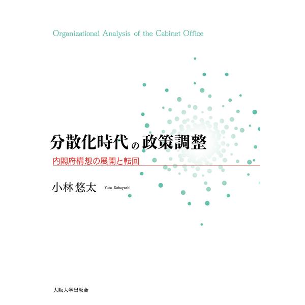 分散化時代の政策調整 内閣府構想の展開と転回/小林悠太
