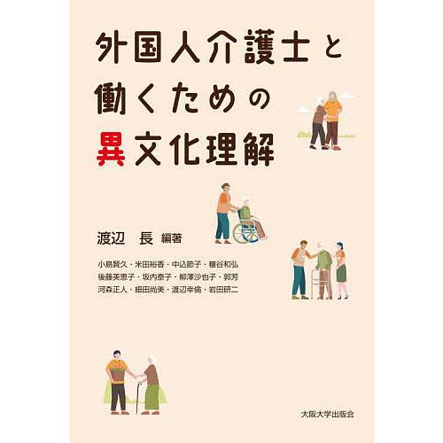 外国人介護士と働くための異文化理解/渡辺長/小島賢久