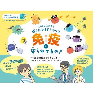 ねえねえはかせ、ぼくたちはどうやって免疫に守られてるの?