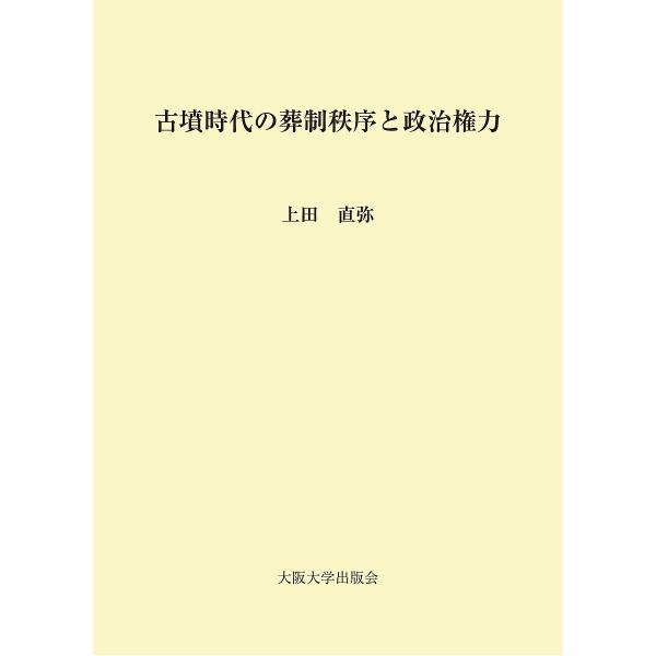 古墳時代の葬制秩序と政治権力/上田直弥