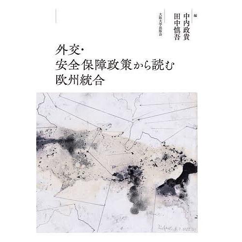 外交・安全保障政策から読む欧州統合/中内政貴/田中慎吾