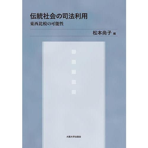 伝統社会の司法利用 東西比較の可能性/松本尚子