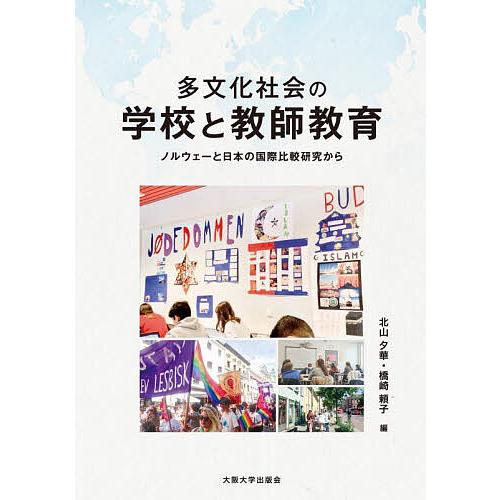多文化社会の学校と教師教育 ノルウェーと日本の国際比較研究から/北山夕華/橋崎頼子