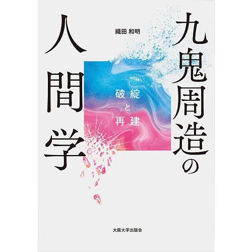 九鬼周造の人間学 破綻と再建/織田和明