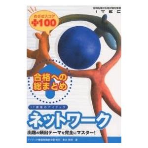 合格への総まとめネットワークめざせスコア+100/長谷和幸