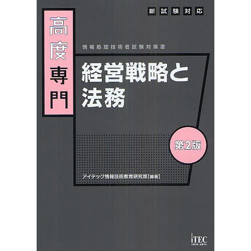 高度専門経営戦略と法務/アイテック情報技術教育研究部
