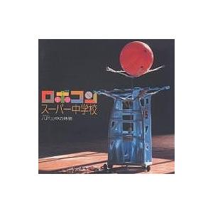 ロボコンスーパー中学校 八戸三中の熱闘/森政弘