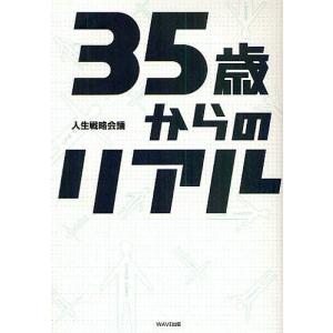 35歳からのリアル/人生戦略会議｜boox