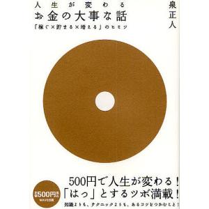 人生が変わるお金の大事な話 「稼ぐ×貯まる×増える」のヒミツ/泉正人｜boox