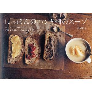 にっぽんのパンと畑のスープ なつかしくてあたらしい、白崎茶会のオーガニックレシピ/白崎裕子/レシピ